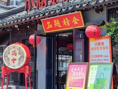 -小厨娘金榜题名(夫子庙贡院街店)