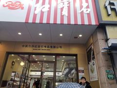 -红宝石·鲜奶小方·海派西点房(控江店)