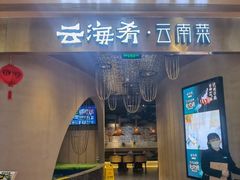 -云海肴云南菜·蒸汽石锅鱼(青岛万象城店)