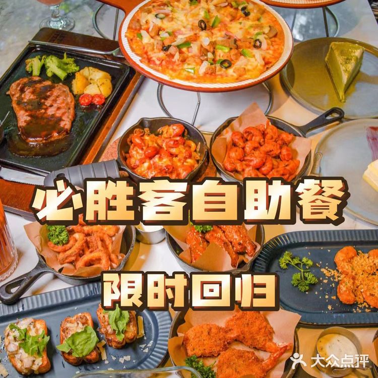 必胜客自助餐回归，北京限定