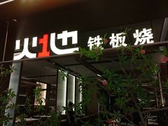 -火地铁板烧(昆山万象汇店)
