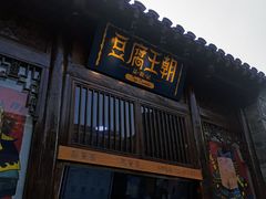 门面-品腐记·豆腐王朝(老门东总店)