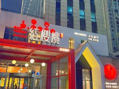 -红樱桃·欢乐餐厅(太原里店)