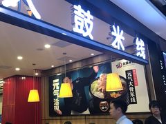 -大鼓米线(常州钟楼新世纪DM店)