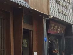-沐善人家中医·推拿·理疗·三伏灸(新洲店)