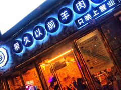 门面-很久以前羊肉串(大华三路店)