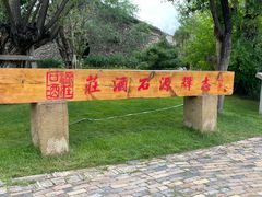 -源石酒庄