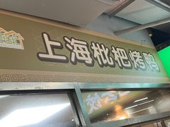 -上海枇杷烤鸭(城乡贸易中心店)