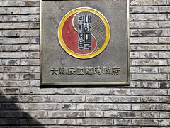 -大韩民国临时政府旧址