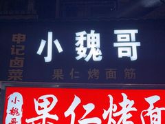 -小魏哥果仁烤面筋