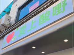 门面-爱上酸嘢