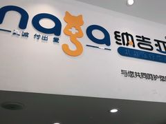 -纳吉亚猫专科动物医院·北北分院