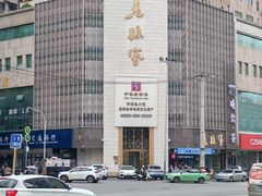 -老孙家饭庄·非遗(东关店)