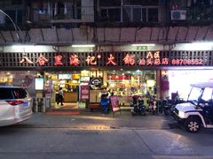 门面-八合里牛肉火锅(八合里总店)
