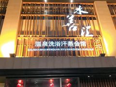-水善汇温泉洗浴汗蒸会馆(中泽城店)