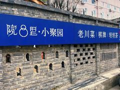 -院8里·小聚园老川菜(九眼桥店)