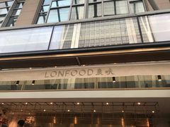 -农畉LONFOOD(福田星河COCOPark店)
