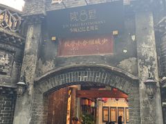 -院8里·少城记忆老川菜(宽窄巷子店)