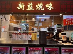 -新益烧味