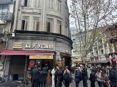 -长人馄饨铺(解放街店)