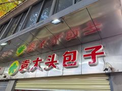 -袁大头包子(光华路店)