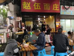 门面-赵伍面庄(松石大道店)