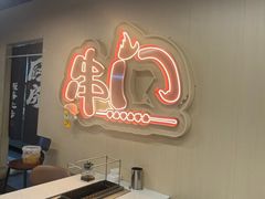 -串门小炉子自助烧烤·小火锅(南京首店)