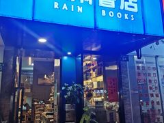 -风雨书店(下城店)