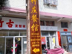-竹庄餐馆·26年店(南昆山景区店)