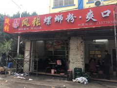门面-凤张螺蛳粉·爽口粉(跃进路总店)