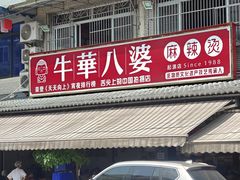 -牛华八婆麻辣烫(起源店)