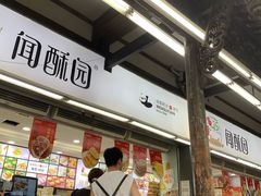 -闻酥园(青羊区文殊坊店)