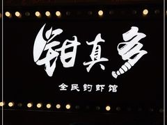 -钳真多钓虾馆·小龙虾海鲜烧烤(九六广场店)