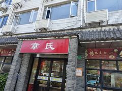 -章氏(广粤路店)
