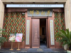 -蒋记海鲜姿造•洋房别墅(星河湾店)