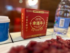 -幸运牛汕头小黄牛牛肉火锅(梅林店)