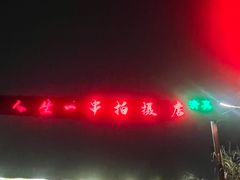 -清真·馬坡二旦烧烤(人生一串拍摄店)