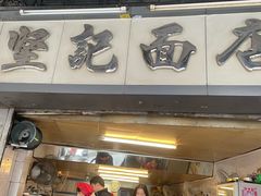 -坚记面店(一德路店)