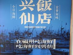 -兴仙饭店·闽味海鲜(马尾总店)