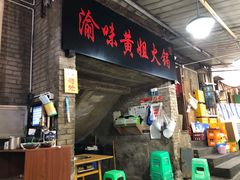 -渝味黄姐火锅(黄泥村店)