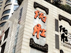 门面-炳胜品味(珠江新城店)