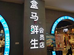 门面-盒马鲜生(皇庭广场店)