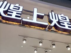 -煌上煌酱鸭(新天地店)