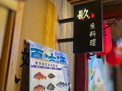 -镹·鱼料理  国产鱼使用店