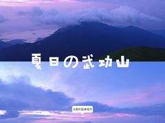 -萍乡武功山风景名胜区