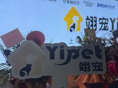 -翊宠yipet猫狗购宠庄园犬舍•猫舍