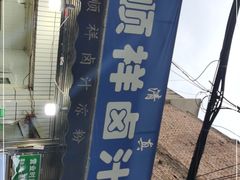 -清真·宏顺祥卤汁凉粉(大皮院店)
