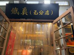 -铁真·刨冰红焖羊肉·正宗老字号