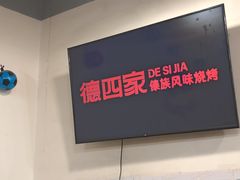 -德四家·云南傣味烧烤品牌(和谐店)