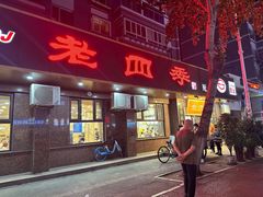 -老四季(总店)